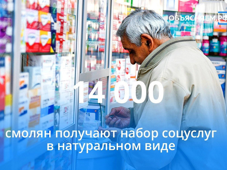 Более 14 тысяч жителей Смоленской области получают набор социальных услуг в натуральном вид