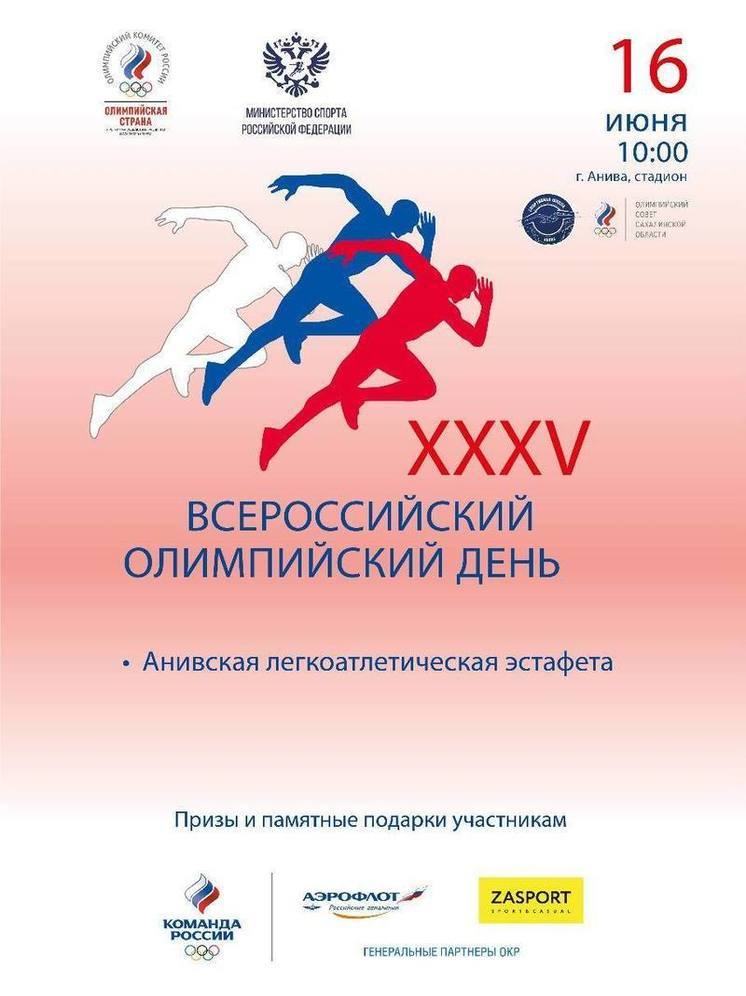 Сахалинцев приглашают на Анивскую легкоатлетическую эстафету