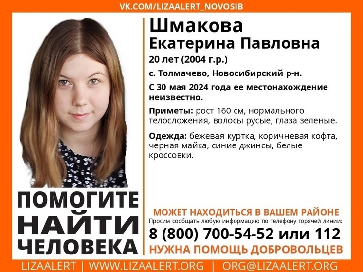 В Новосибирской области разыскивают пропавшую 30 мая 20-летнюю девушку