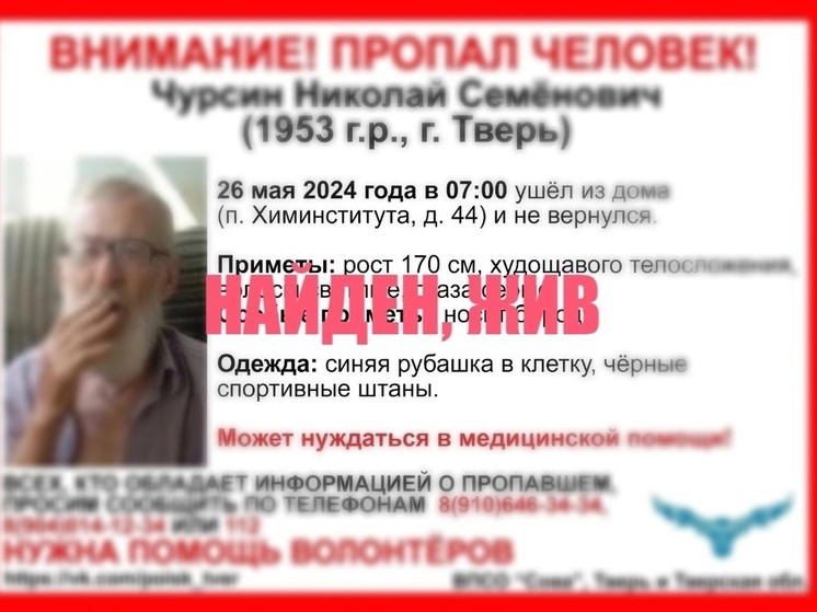 Исчезнувшего в Твери пенсионера нашли живым
