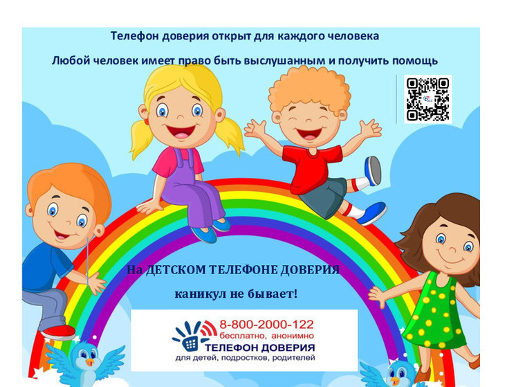 Детский телефон доверия в Югре работает без каникул