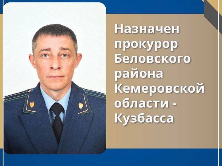 Генпрокурор назначил нового прокурора в Кузбассе