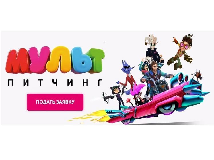 Кто ты, мой новый мультгерой: «Цифровое Телевидение» и Wink.ru проведут питчинг анимационных проектов