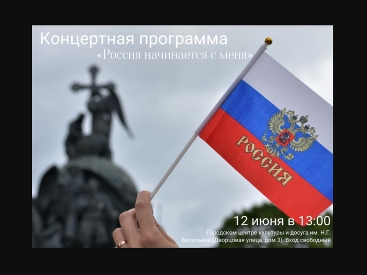В Великом Новгороде пройдёт концертная программа «Россия начинается с меня»