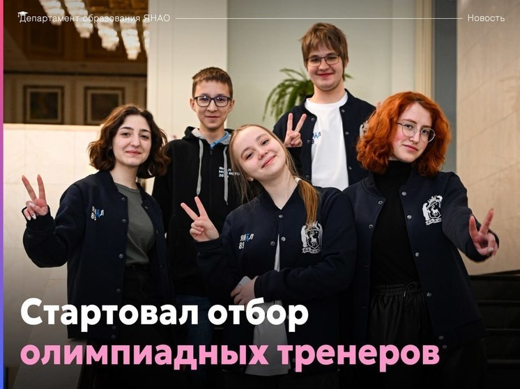 Для ямальских школьников ищут олимпиадных тренеров