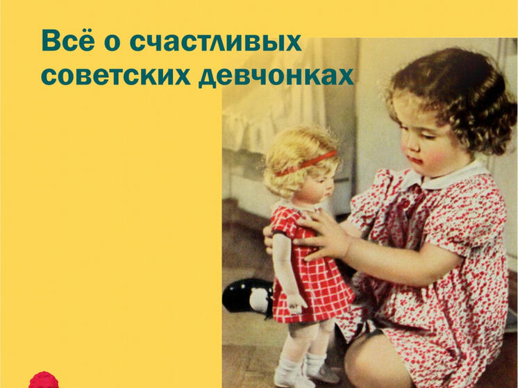 Выставка советских кукол открылась в музее Комсомольска-на-Амуре (6+)