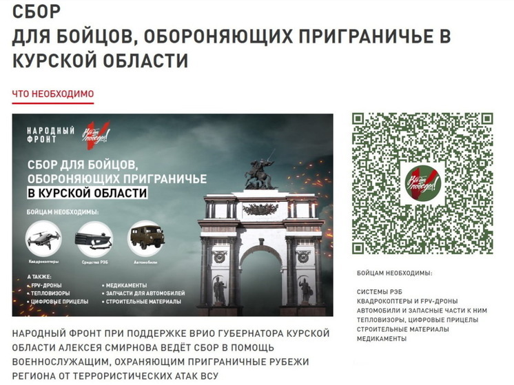 В поддержку защитников курского приграничья запустили Всероссийский сбор