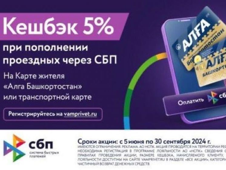 Жители Башкирии могут выгодно пополнить транспортную карту «Алга» по СБП