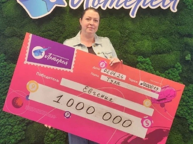 Домохозяйка из Тулы выиграла 1 млн руб. в лотерее