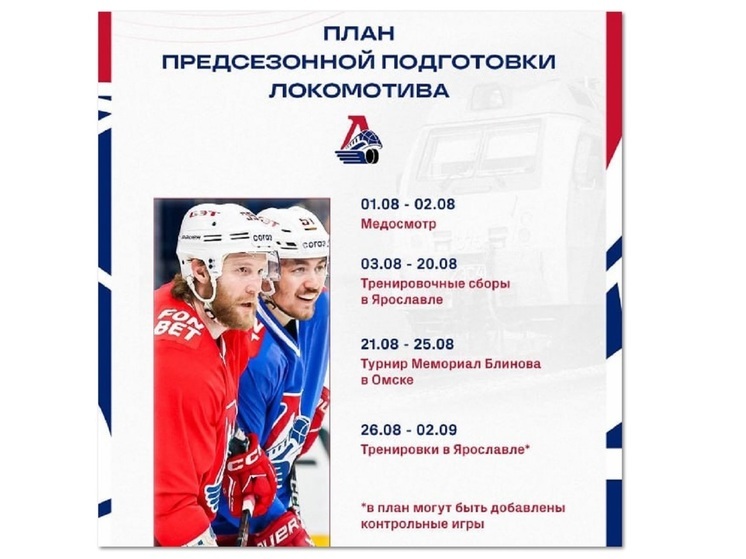 Ярославский «Локомотив» опубликовал график предсезонной подготовки