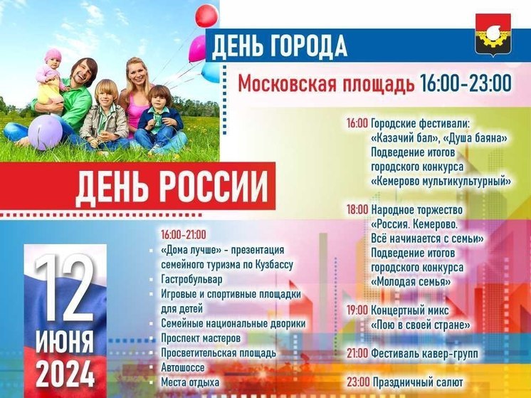 Власти Кемерова рассказали о праздничных мероприятиях в День России и День города