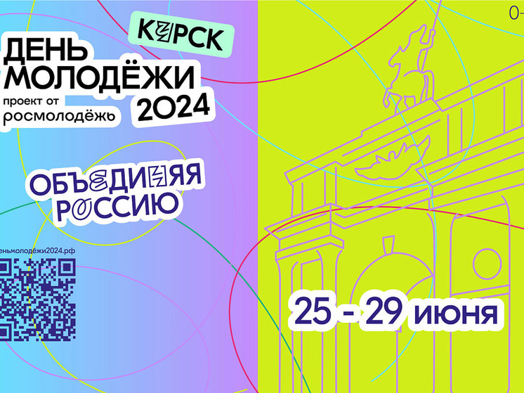 В Курской области День молодежи будут отмечать неделю и завершат концертом в СКК