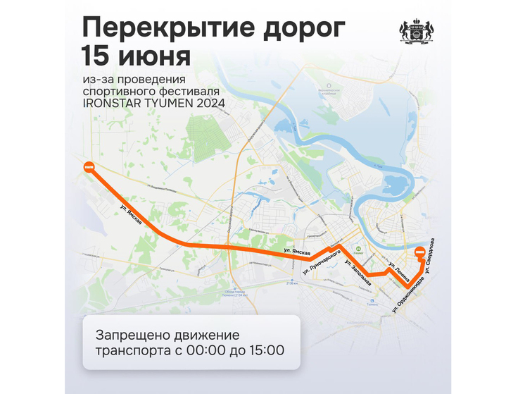 В Тюмени перекроют движение транспорта