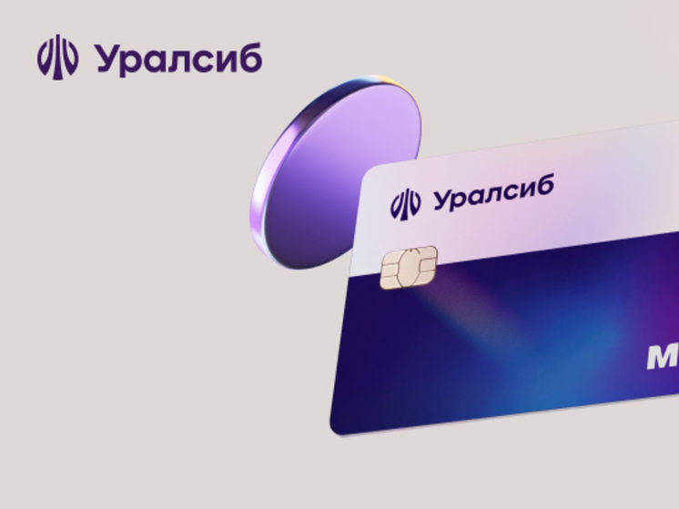 Банк Уралсиб предлагает карту «Прибыль» с бесплатным обслуживанием