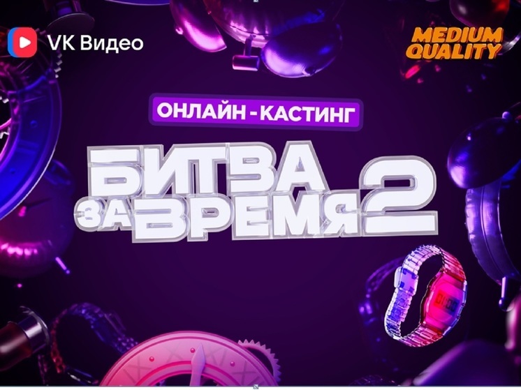 Для жителей Ярославля открыт онлайн-кастинг в новый сезон шоу VK Видео «Битва за время»