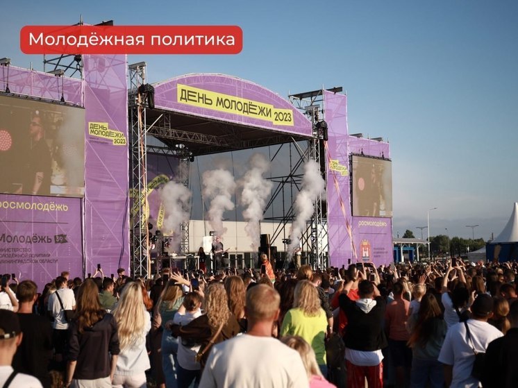 Празднование Дня молодежи состоится в Калининграде 29 июня