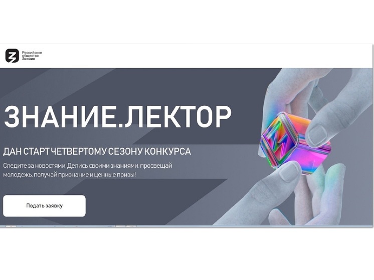 Костромичей приглашают принять участие в конкурсе Знание.Лектор