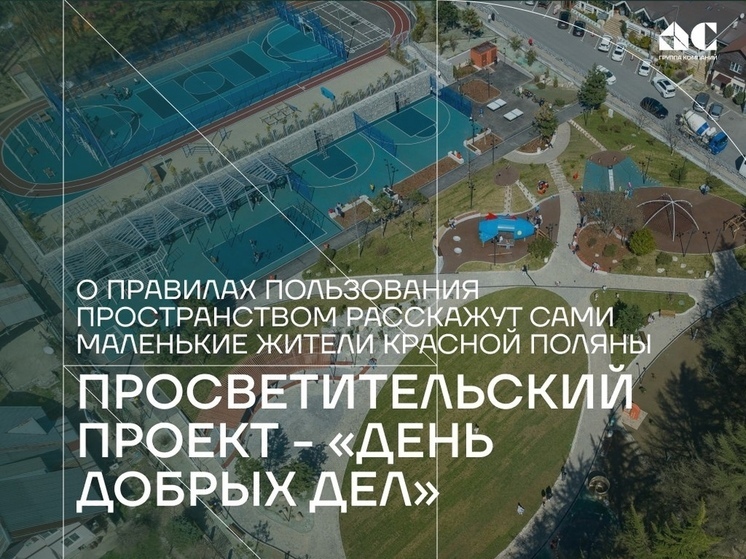 В сквере «Горный» на Красной Поляне организуют просветительский проект «День добрых дел»