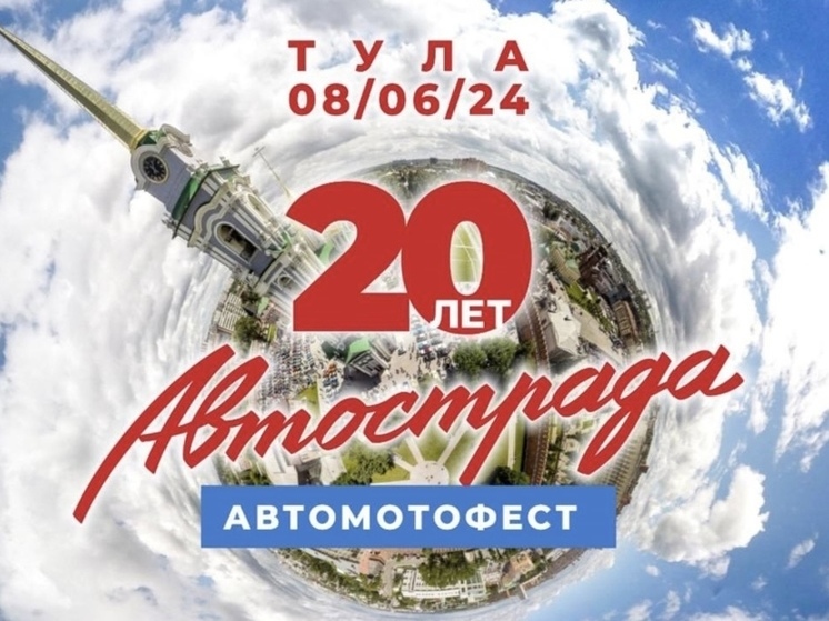 8 июня в Туле пройдет фестиваль автомобилей «Автострада»