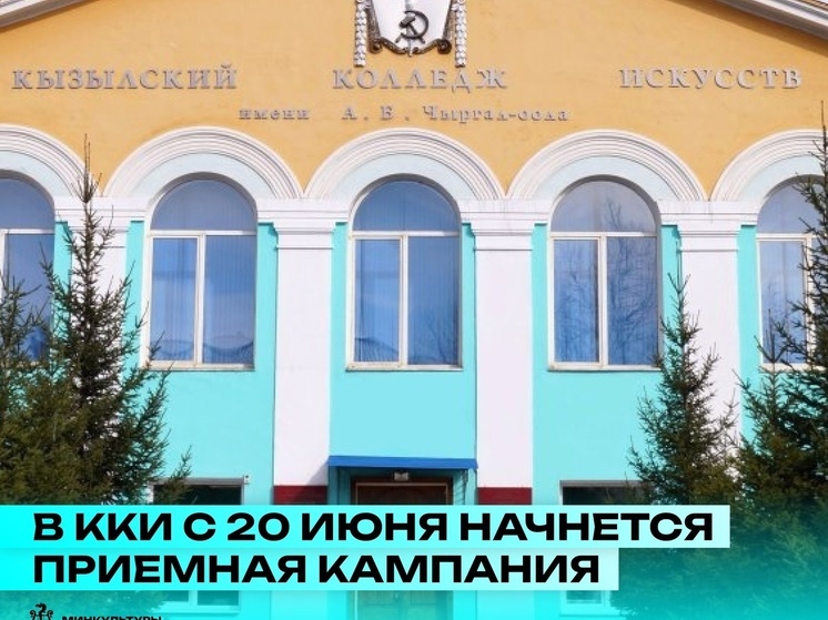 В Кызылском колледже искусств  с 20 июня начнется приемная кампания