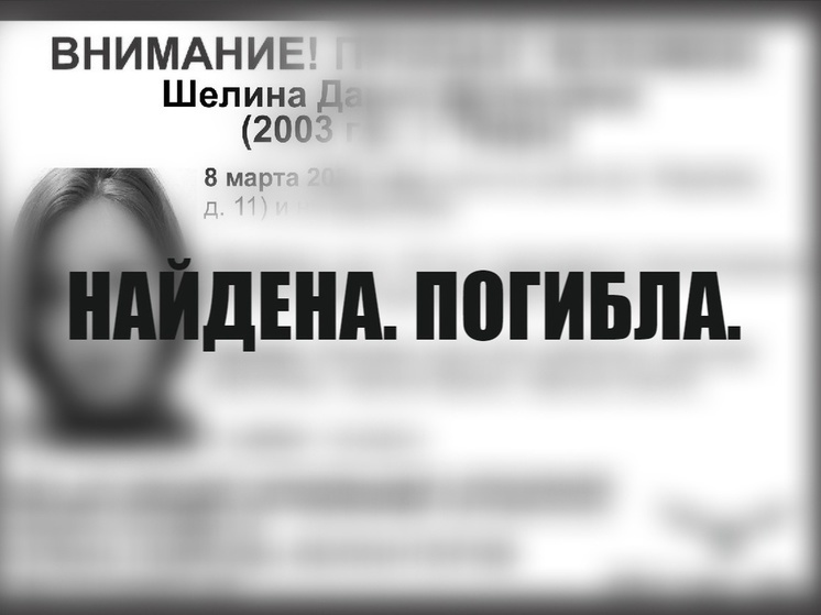 Найдена мертвой пропавшая в Твери 8 марта Дарья Шелина