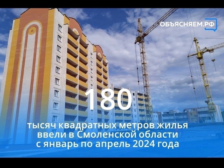 В Смоленской области увеличился показатель ввода жилья в этом годe