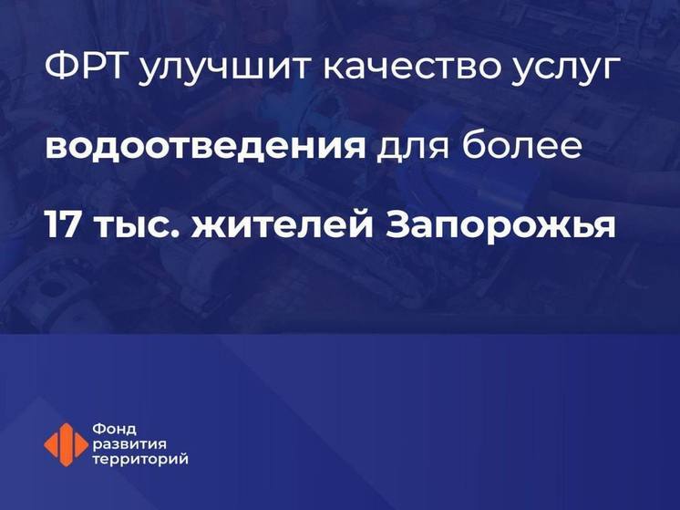 В Днепрорудном Запорожской области обновят систему водоотведения и очистки воды