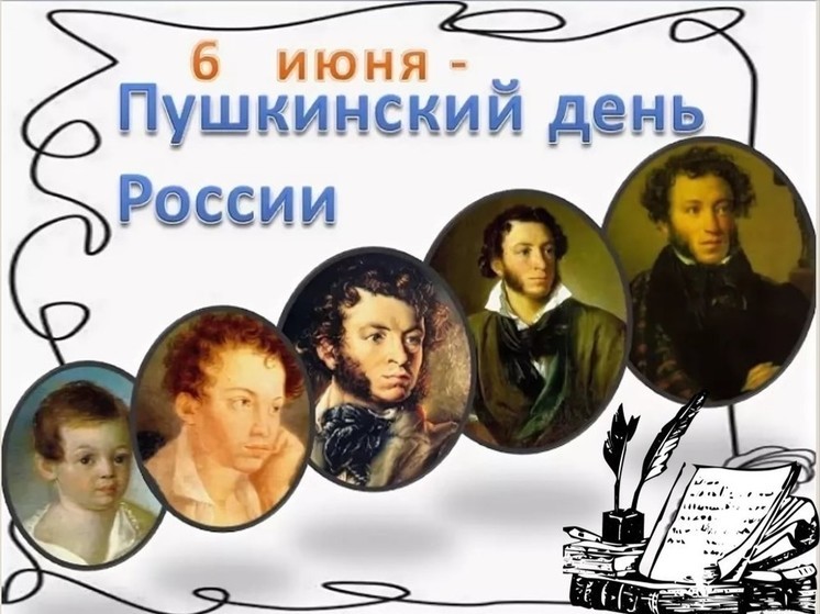 6 июня в России отмечают День русского языка и День рождения Пушкина