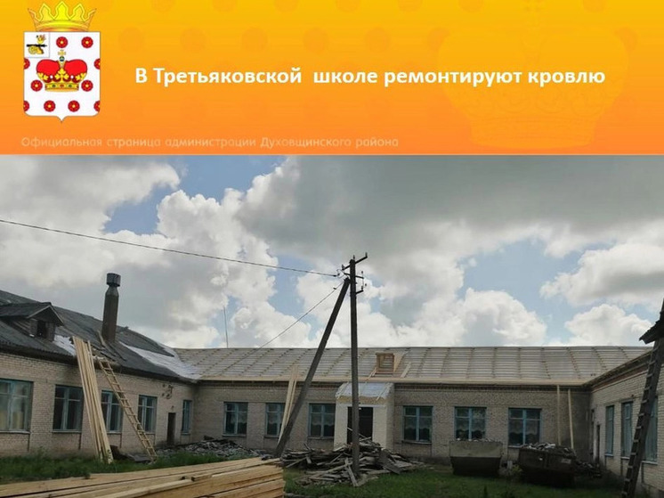 В Духовщинском районе в Третьяковской основной школе ремонтируют кровлю