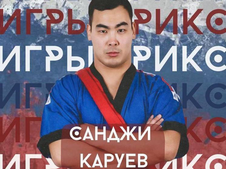 Чемпион мира и Европы из Калмыкии вошел в сборную России на играх стран БРИКС
