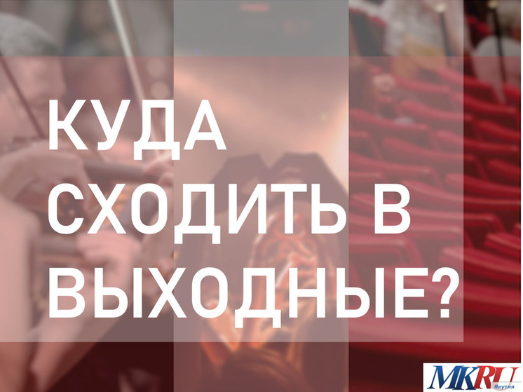 Якутск представляет спектакли, концерты и выставки в субботу