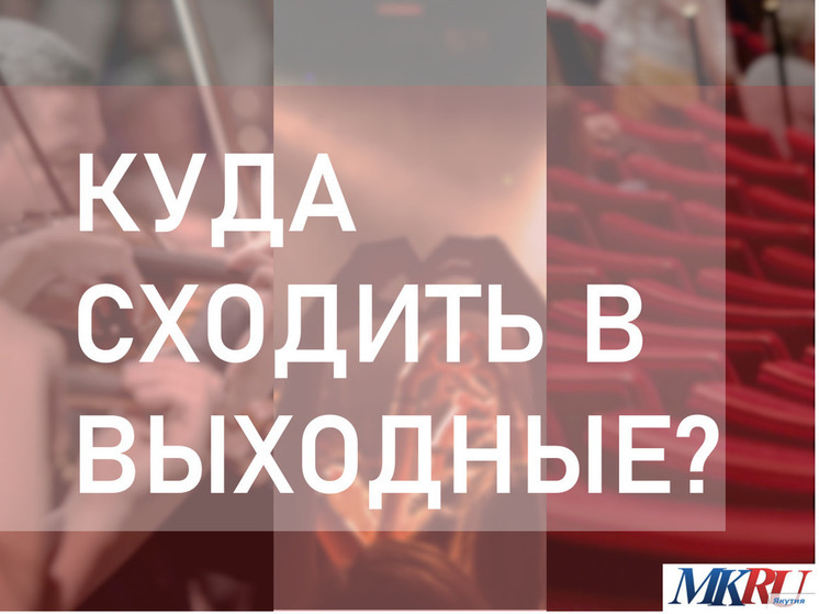 Якутск представляет спектакли, концерты и выставки в воскресенье
