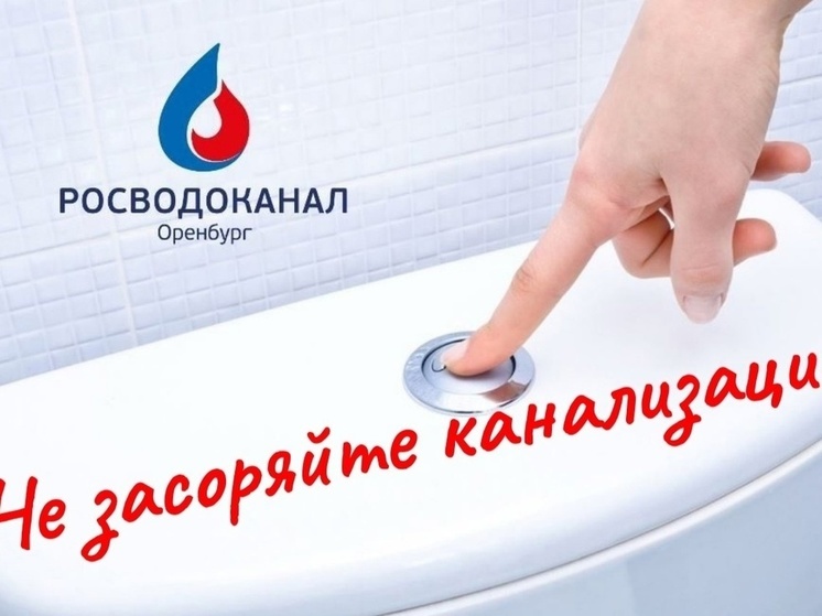  Росводоканал Оренбург устранил в мае 745 засоров на канализационных сетях