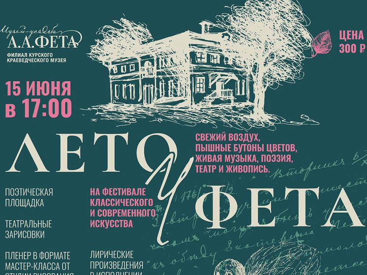 Курская область готовится к фестивалю искусства «Лето у Фета»