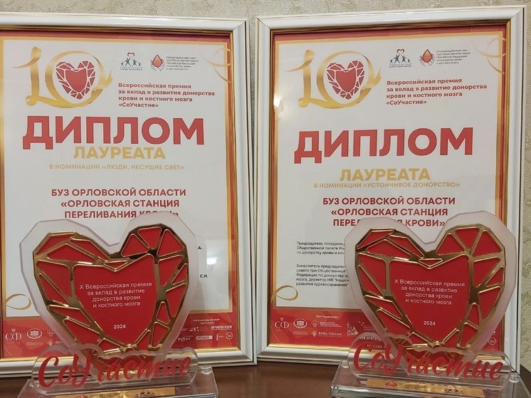Орловская Служба крови стала лауреатом X Всероссийской премии "СоУчастие"
