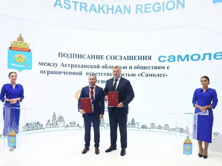 Астраханская область в ближайшие 10 лет будет сотрудничать с «Самолетом»