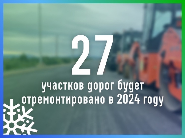 В Лабытнанги за сезон отремонтируют 27 участков дорог