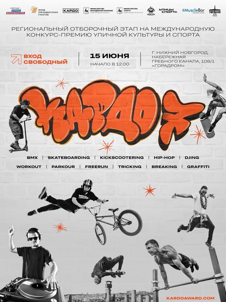 В Нижнем Новгороде пройдет отборочный этап премии уличной культуры