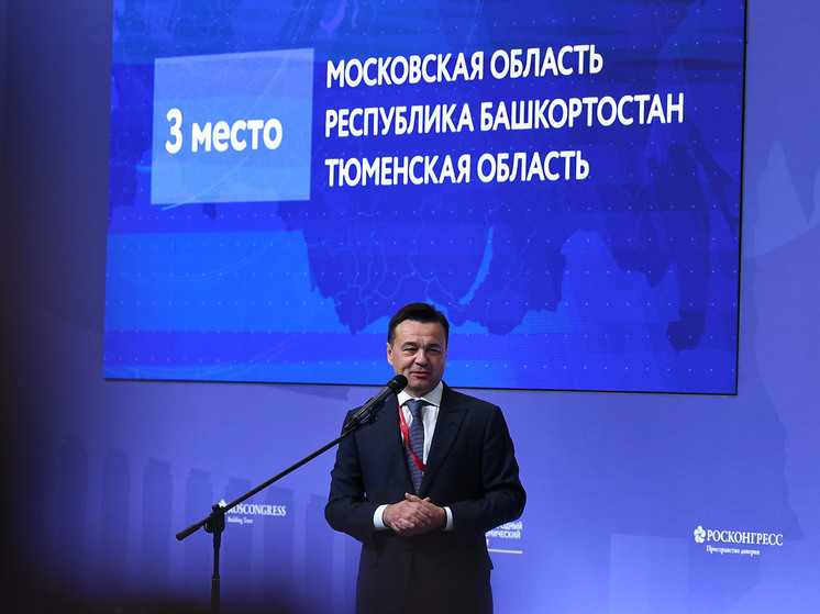 Подмосковье снова вошло в топ-3 регионов по инвестиционной привлекательности
