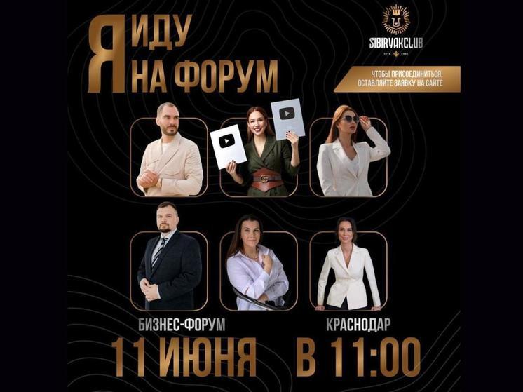 В Краснодаре пройдёт бизнес-форум закрытого формата для предпринимателей