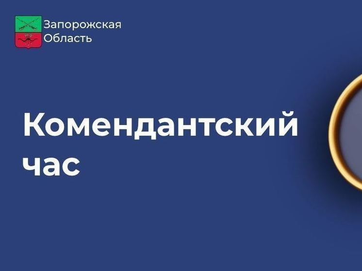 Комендантский час в Запорожской области назначен с 23:00 до 05:00