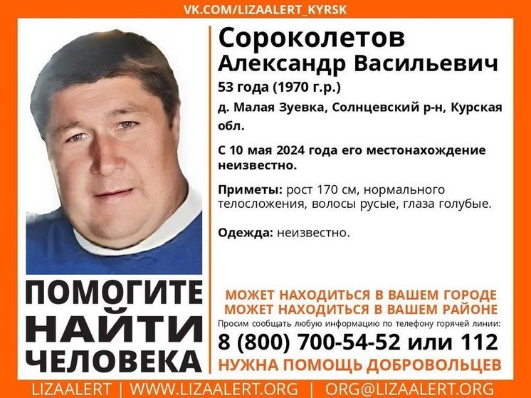 В Курской области почти месяц ищут 53-летнего Александра Сороколетова