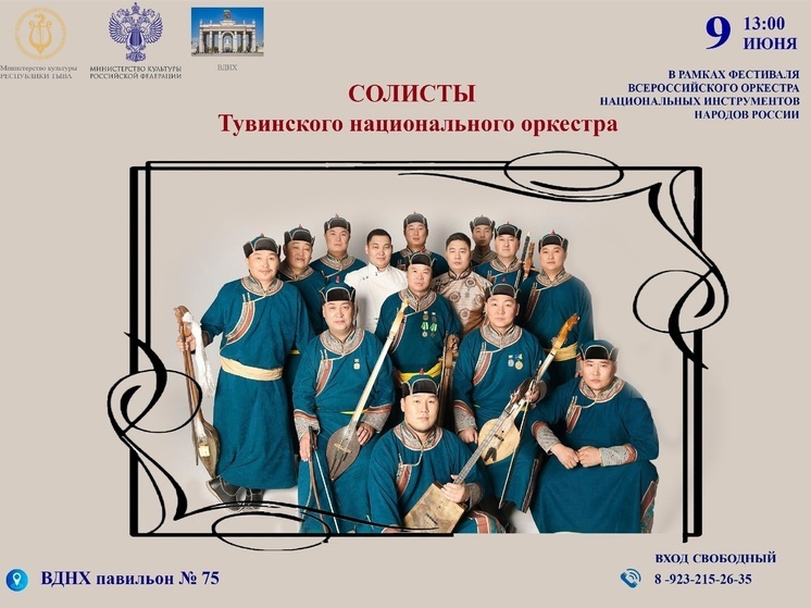 Национальный оркестр Тувы  выступит в Москве на ВДНХ