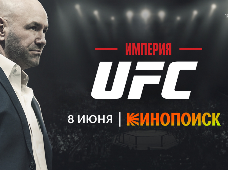 Кинопоиск эксклюзивно покажет документальный сериал «Империя UFC»