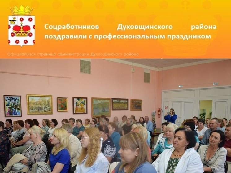 В Духовщинском районе прошло торжественное мероприятие в честь Дня социального работника