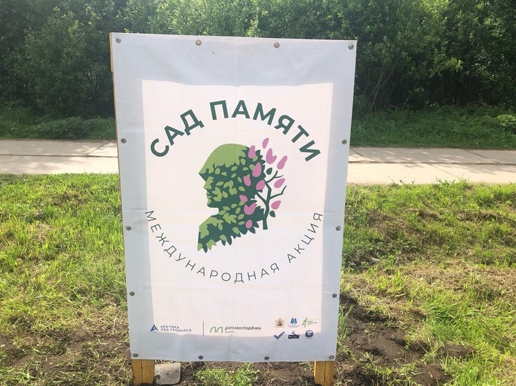 В Онеге дали старт акции «Сад памяти»