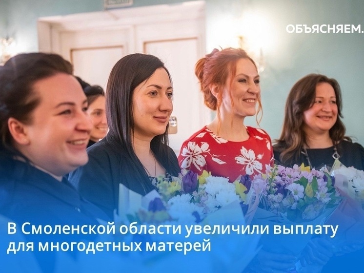 Выплата к Почетному знаку «Материнская слава» увеличилась в Смоленской области в два раза
