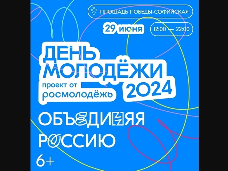 В Великом Новгороде состоится «День молодёжи — 2024»