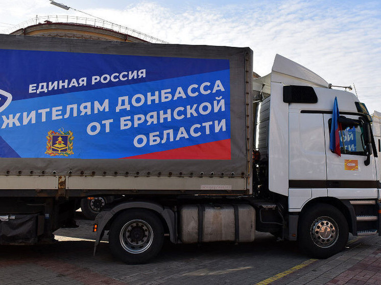 Брянская область отправила жителям Донбасса почти пять тысяч тонн гумпомощи