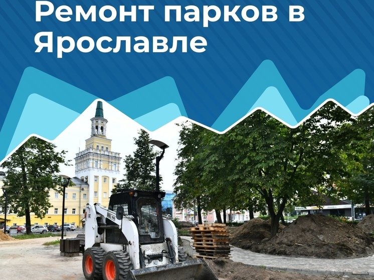 Этим летом в Ярославле приведут в порядок сразу два парка в Заволжском районе